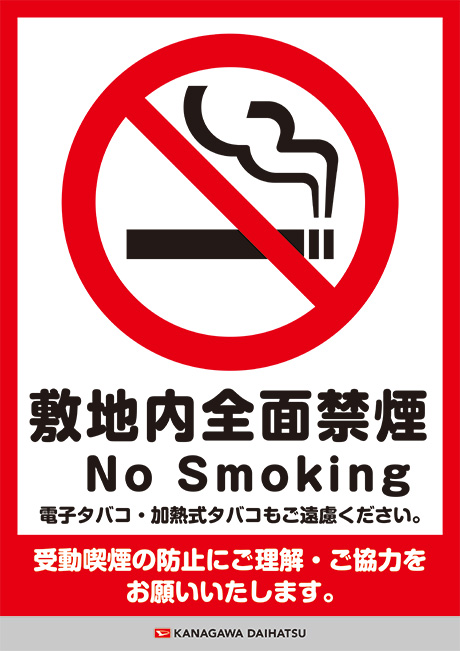 全面禁煙のお知らせ